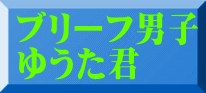 ブリーフ男子 ゆうた君