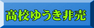 高校ゆうき非売