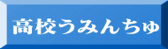 高校うみんちゅ 