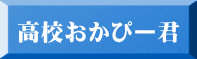 高校おかぴー君