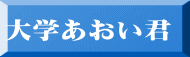 大学あおい君