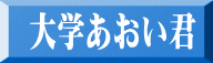 大学あおい君