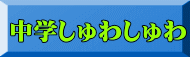 中学しゅわしゅわ