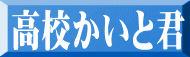 高校かいと君