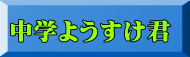 中学ようすけ君